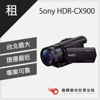 在飛比找蝦皮購物優惠-【快速取貨】楓驛 Sony HDR-CX900 租錄影機 租