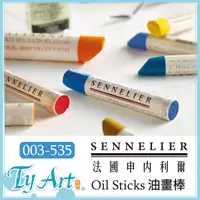 在飛比找蝦皮購物優惠-●同央美術網購 申內利爾 SENNELIER 油畫棒 固體油