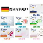 DOVE 多芬-乳霜滋潤香皂135G【原始香味/溫和磨砂/石榴馬鞭草/清爽水嫩/乳油木果/粉紅玫瑰/粉紅椰奶】