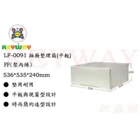 在飛比找蝦皮購物優惠-KEYWAY館 LF0091 LF-0091 抽屜整理箱(平