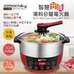 【SONGEN松井】まつい智慧升降湯料分離 多功能料理鍋/電火鍋/電飯鍋/蒸煮鍋 (SG-865F 附升降蒸盤)♥輕頑味