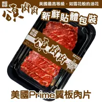 在飛比找Yahoo奇摩購物中心優惠-【頌肉肉】美國PRIME翼板肉片9盒(每盒約100g) 貼體