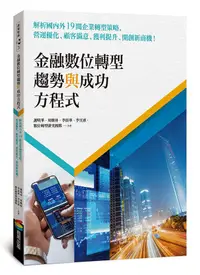 在飛比找誠品線上優惠-金融數位轉型趨勢與成功方程式: 解析國內外19間企業轉型策略