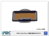 在飛比找Yahoo奇摩購物中心優惠-STC IR-CUT ND64 Clip Filter 內置