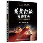 2024年-黃金白銀投資寶典：一本書學會貴金屬投資18187正品書籍