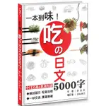 一本到味！吃の日文5000字【金石堂】