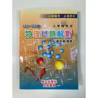 在飛比找蝦皮購物優惠-大學轉學考105-109年大學轉學考·物理試題解析（劉宗儒）