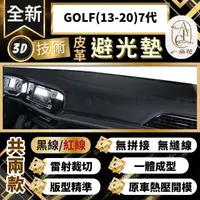 在飛比找momo購物網優惠-【一朵花汽車百貨】GOLF 13-20 7代 福斯 3D一體