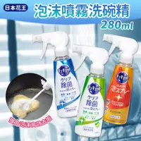 在飛比找PChome24h購物優惠-【Kao日本花王】泡沫噴霧洗碗精280ml