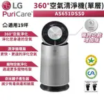 {北部免運}全新品LG 樂金 PURICARE 360°空氣清淨機 AS651DSS0 寵物功能增加版 智能寵物