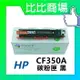 HP惠普 CF350A/CF351A/CF352A/CF353A 相容碳粉匣 (黑/藍/紅/黃)