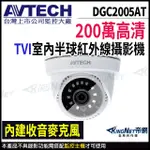 AVTECH 陞泰 DGC2005AT 200萬 1080P TVI 內建麥克風 同軸音頻 紅外線半球攝影機