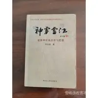 在飛比找蝦皮商城精選優惠-店主推薦神霄雷法:道教神霄派沿革與思想