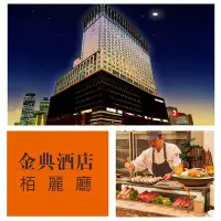 在飛比找Yahoo!奇摩拍賣優惠-《舒活SOHO》台中 金典酒店 柏麗廳 午晚餐及下午茶 餐券