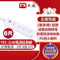 在飛比找i郵購優惠-PX大通1切4座6尺電源延長線 PEC-3146 組