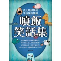 在飛比找momo購物網優惠-【MyBook】噴飯笑話集(電子書)