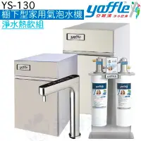 在飛比找有閑購物優惠-【yaffle亞爾浦】YS-130 家用櫥下型微礦氣泡水機【