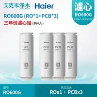 在飛比找樂天市場購物網優惠-【Haier海爾】RO淨水器 RO600G專用濾芯三年份(R