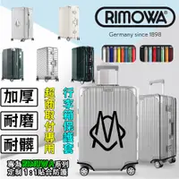 在飛比找蝦皮購物優惠-RIMOWA日默瓦箱子保護套胖胖箱保護套31寸 trunk 