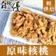 自然優 輕烘焙原味核桃仁150g