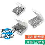 GOPRO 電池收納盒 HERO 電池盒 3 4 5 6 7 8 9 10 電池 防潮盒 保護殼 小蟻 通用電池盒