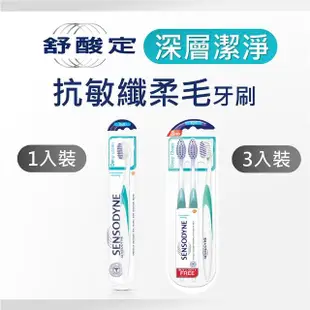 【SENSODYNE 舒酸定】深層潔淨 抗敏纖柔毛牙刷 1入