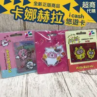 在飛比找蝦皮購物優惠-♥小喬兒♥7-11 卡娜赫拉 icash2.0 愛金卡 悠遊