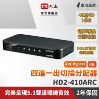 在飛比找momo購物網優惠-【PX 大通】HD2-410ARC HDMI 4進1出切換器