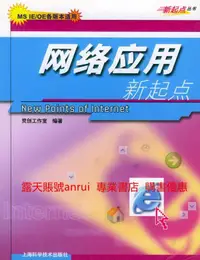 在飛比找露天拍賣優惠-網絡應用新起點——新起點叢書9787532373444靈創工