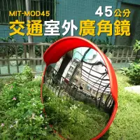 在飛比找momo購物網優惠-【職人工具】185-MOD45 道路轉角鏡 45公分交通室外