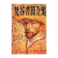 在飛比找蝦皮商城優惠-梵谷書簡全集 eslite誠品