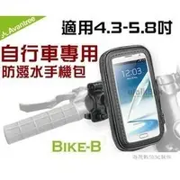 在飛比找Yahoo!奇摩拍賣優惠-Avantree自行車防潑水手機包(Bike-B)