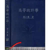 在飛比找蝦皮購物優惠-4J 101年6月八版《高等統計學》葉小蓁 臺大法律學院圖書