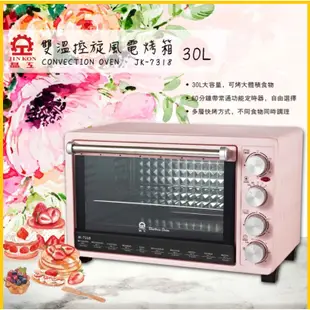 (免運)晶工牌 30L雙溫控旋風電烤箱 JK-7318