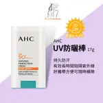 AHC防曬棒【KJ-SUNSHINE】韓國 AHC UV 防曬棒 白盒 17G 正韓 保養 防曬 防曬乳