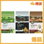 保證新鮮【用昕食品】伯朗精品咖啡豆 巴西喜拉朵250G 衣索比亞250G 弗洛勒斯250G 伯朗 咖啡豆 精品咖啡豆