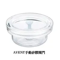 在飛比找樂天市場購物網優惠-【onemore】AVENT 手動吸乳器配件 矽膠閥門 單入