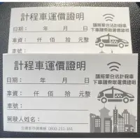 在飛比找蝦皮購物優惠-⚠️急速出貨⚠️🚕新版計程車通用手寫收據🚕100張$ 35🚕