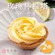 【久久津】玫瑰檸檬乳酪塔2件宅配組(70g*4入)(附提袋)/ 2024/4/30~5/3到貨