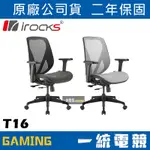 【一統電競】艾芮克 IROCKS T16 電腦椅 高彈力台灣網布 金屬托盤 五星椅腳 耐用椅輪 韓國進口SHS氣壓棒