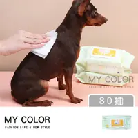 在飛比找PChome24h購物優惠-MY COLOR【10包組】寵物清潔濕紙巾 (12抽) 寵物