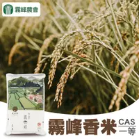 在飛比找PChome24h購物優惠-【霧峰農會】霧峰香米CAS一等米-2kg-包 (1包組)