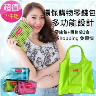 【MI MI LEO】環保購物零錢包-超值兩入組(#購物袋#零錢包#創新設計#女性必備)