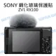 單眼相機 鋼化玻璃保護貼【SONY ZV1 ZV-1 RX100 A7C】9H 靜電抗刮 門市代貼【中壢NOVA-水世界】