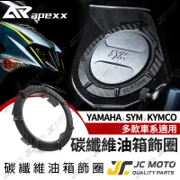 在飛比找蝦皮商城精選優惠-【JC-Moto】 APEXX 油箱飾圈 油箱蓋 油箱環 碳