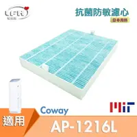 在飛比找樂天市場購物網優惠-HEPA抗菌防敏濾心 適用Coway AP-1216L CO