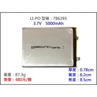 在飛比找蝦皮購物優惠-LiPO-786285 5000MAH 鋰電池/鋰聚合物/鋰