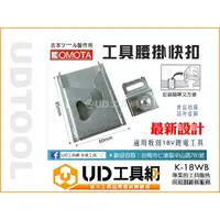 在飛比找PChome商店街優惠-UD工具網@ KOMOTA 古本 K-18WB 快扣 電動工