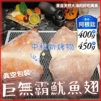 在飛比找生活市集優惠-【鮮到貨】阿根廷巨無霸魷魚翅 400-450g 烤魷魚 中秋