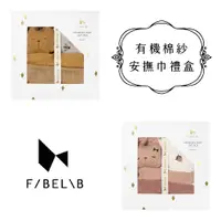 在飛比找蝦皮商城優惠-Fabelab 有機棉紗安撫巾禮盒 兩款可選